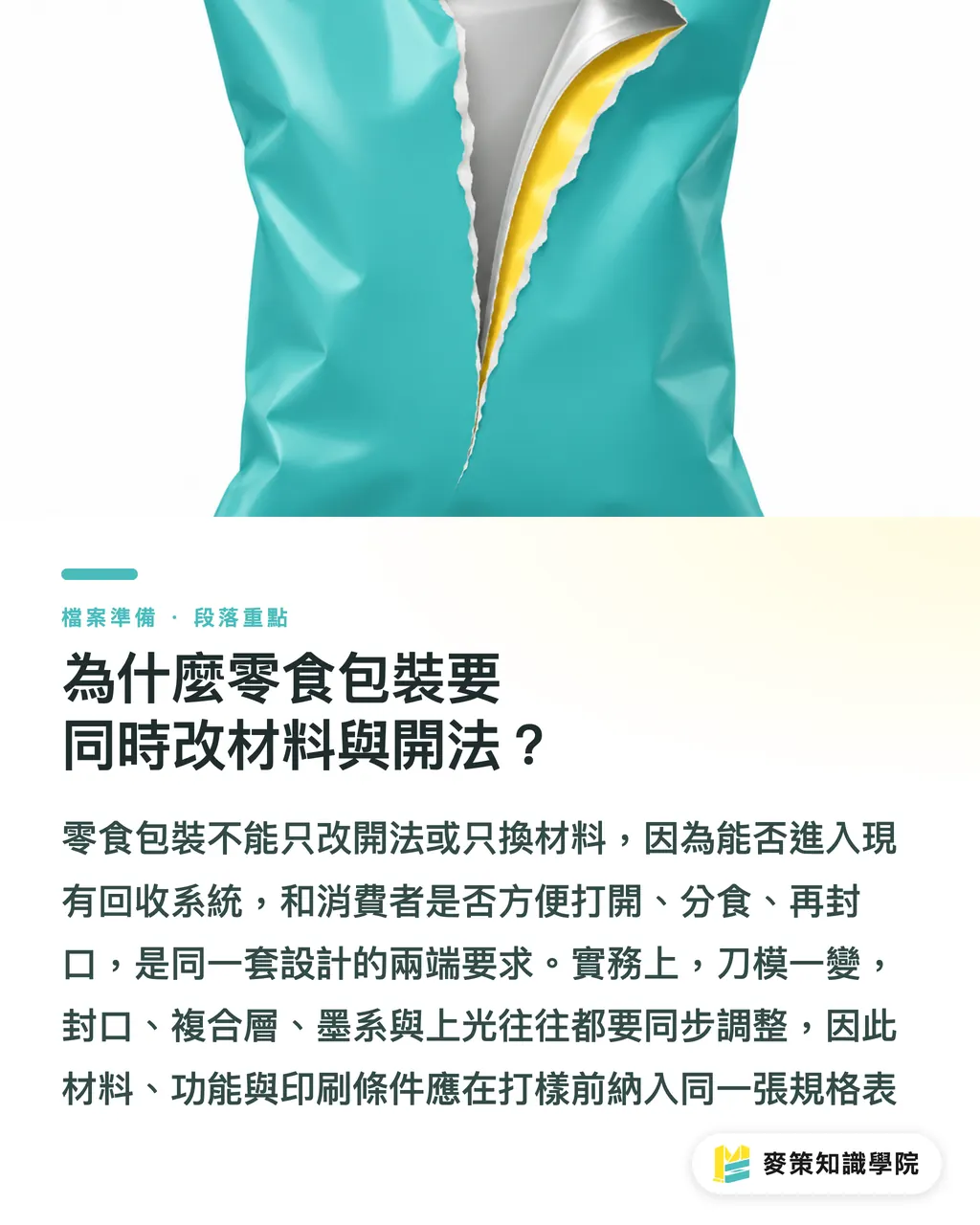 為什麼零食包裝要同時改材料與開法？｜零食包裝改版，別讓可回收輸給好開 段落重點