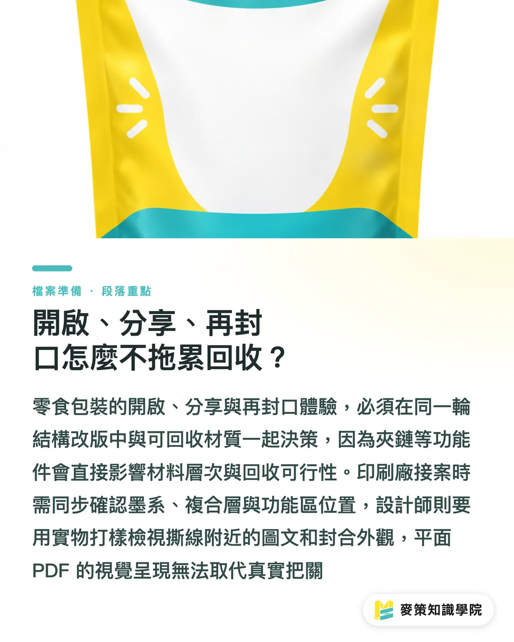 開啟、分享、再封口怎麼不拖累回收？｜零食包裝改版，別讓可回收輸給好開 段落重點