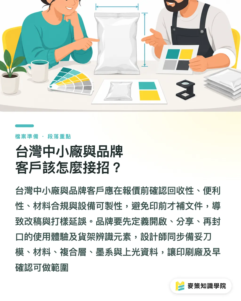 台灣中小廠與品牌客戶該怎麼接招？｜零食包裝改版，別讓可回收輸給好開 段落重點