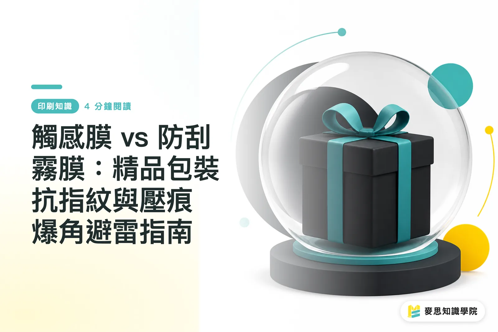 觸感膜 vs 防刮霧膜：精品包裝抗指紋與壓痕爆角避雷指南