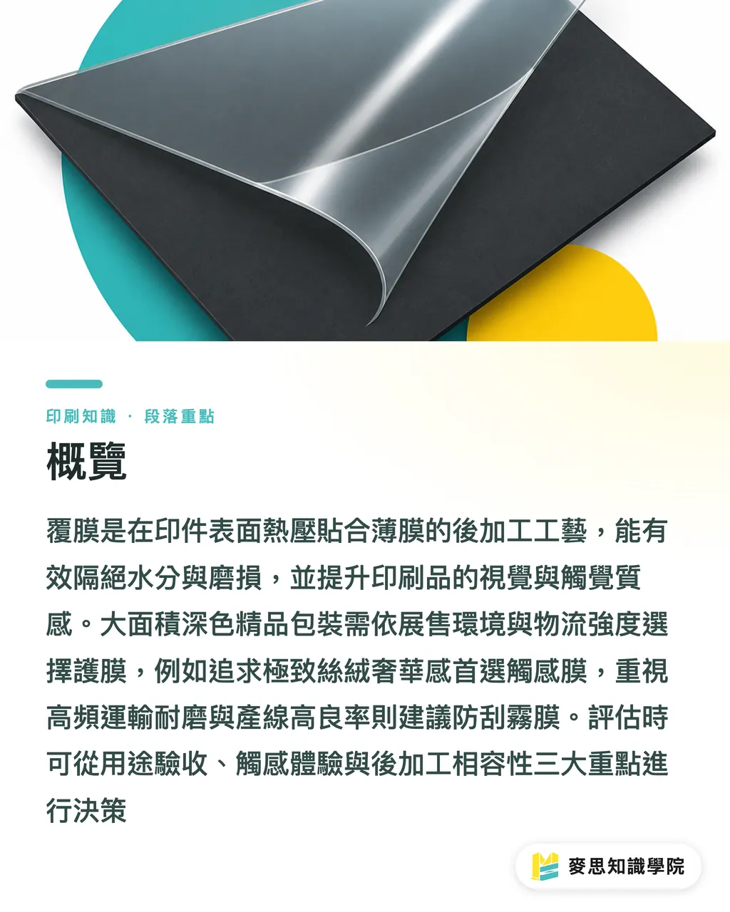 概覽|觸感膜 vs 防刮霧膜:精品包裝抗指紋與壓痕爆角避雷指南 段落重點