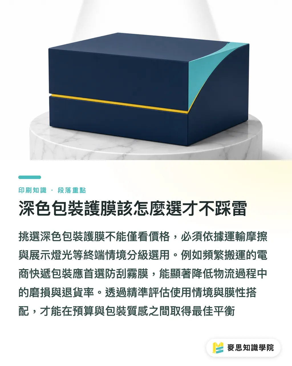 深色包裝護膜該怎麼選才不踩雷|觸感膜 vs 防刮霧膜:精品包裝抗指紋與壓痕爆角避雷指南 段落重點