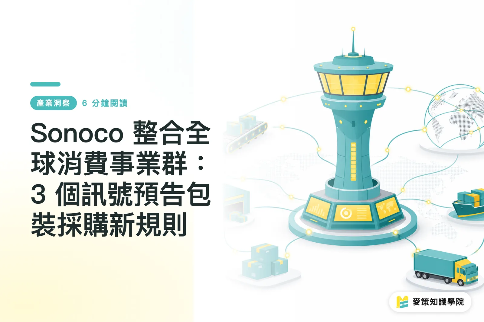Sonoco 整合全球消費事業群：3 個訊號預告包裝採購新規則