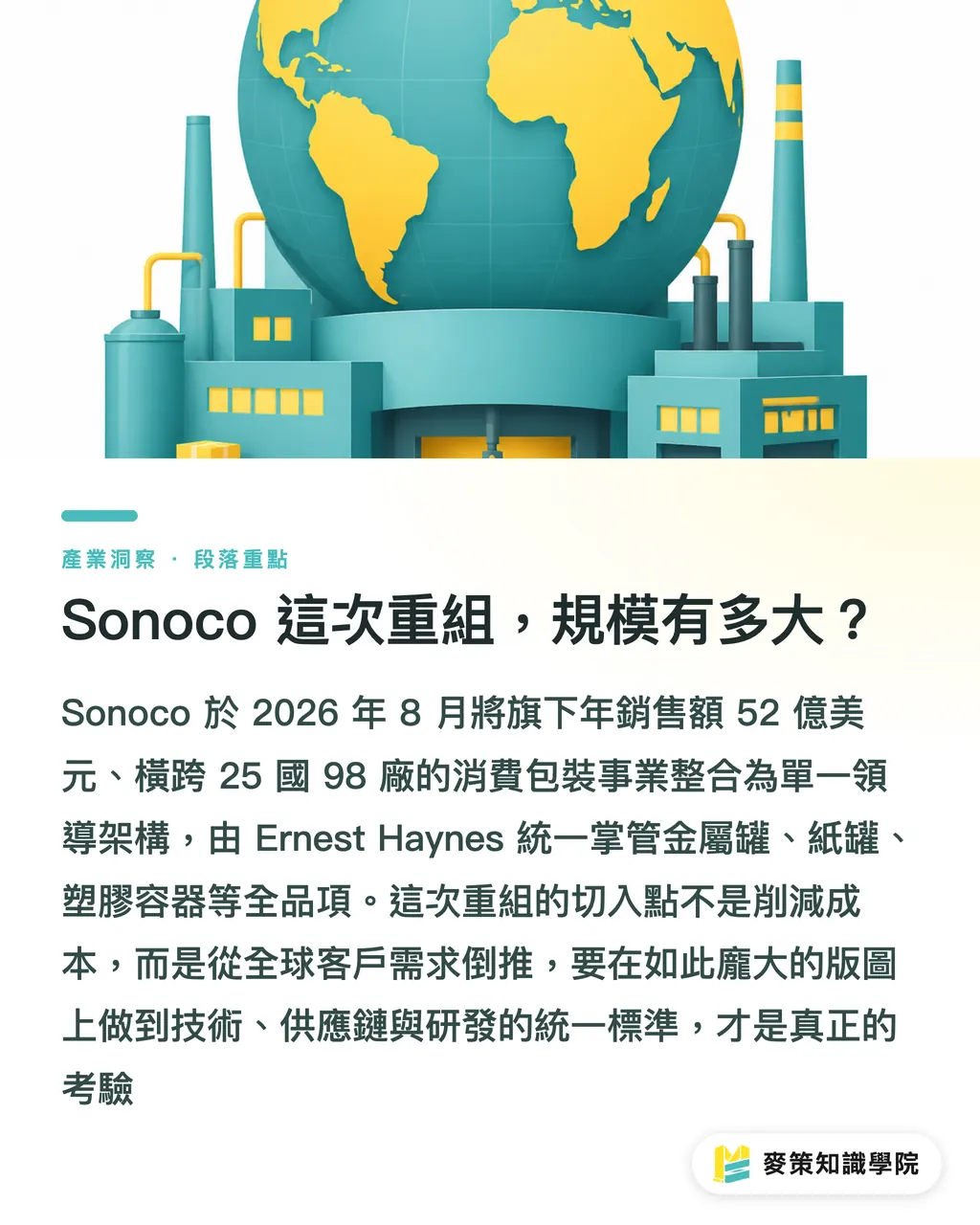 Sonoco 這次重組，規模有多大？｜Sonoco 整合全球消費事業群：3 個訊號預告包裝採購新規則 段落重點