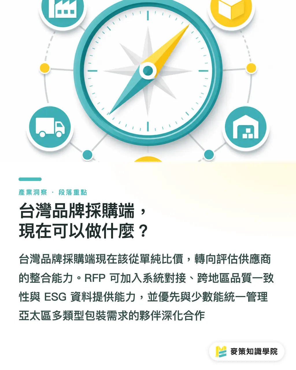 台灣品牌採購端,現在可以做什麼?|Sonoco 整合全球消費事業群:3 個訊號預告包裝採購新規則 段落重點