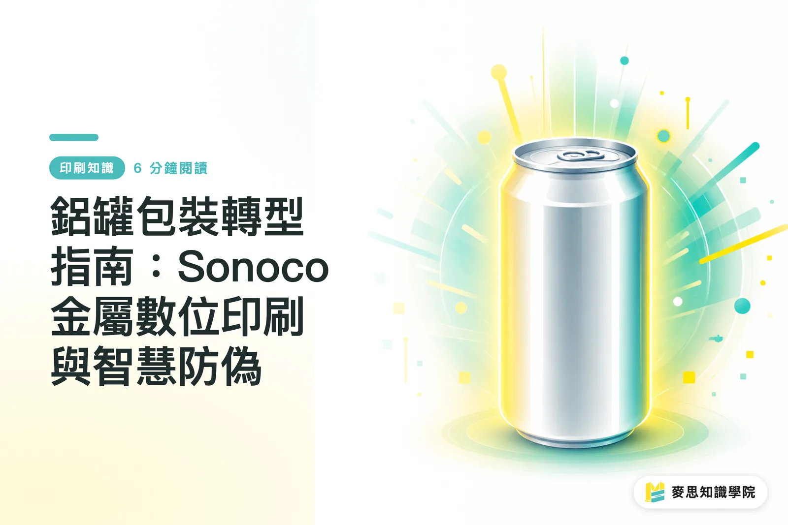 アルミ缶パッケージ変革ガイド：Sonocoの金属デジタル印刷とスマート偽造防止