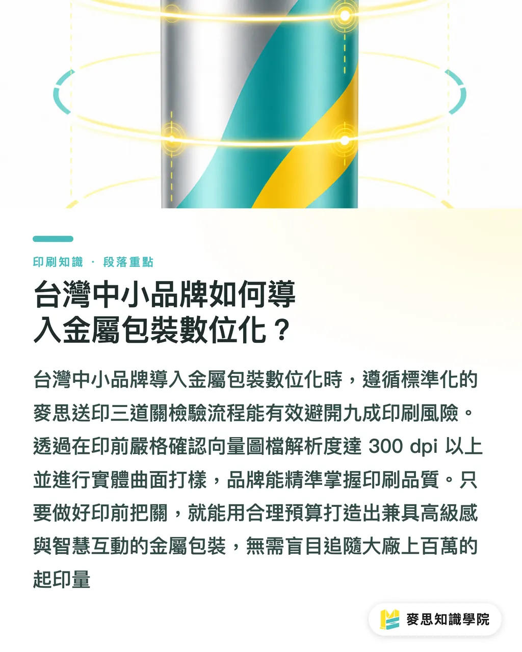 台湾の中小ブランドはどのように金属パッケージのデジタル化を導入すべきか？｜アルミ缶パッケージ変革ガイド：Sonocoの金属デジタル印刷とスマート偽造防止 セクションの要点