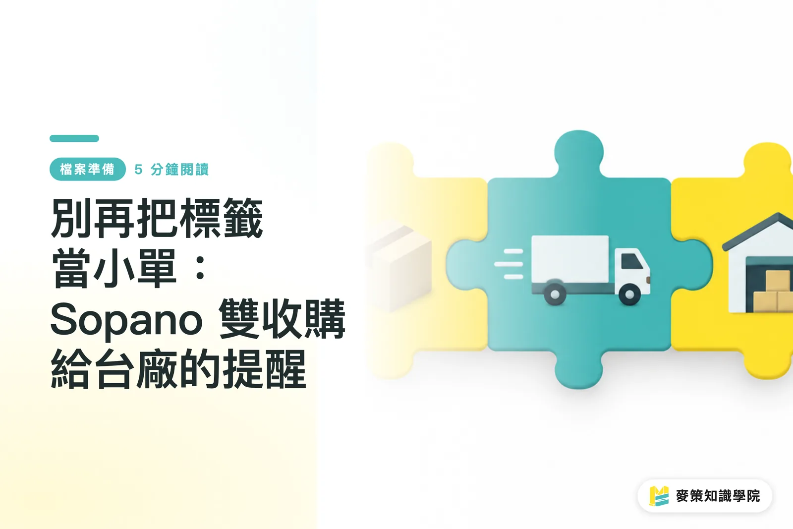 別再把標籤當小單：Sopano 雙收購給台廠的提醒