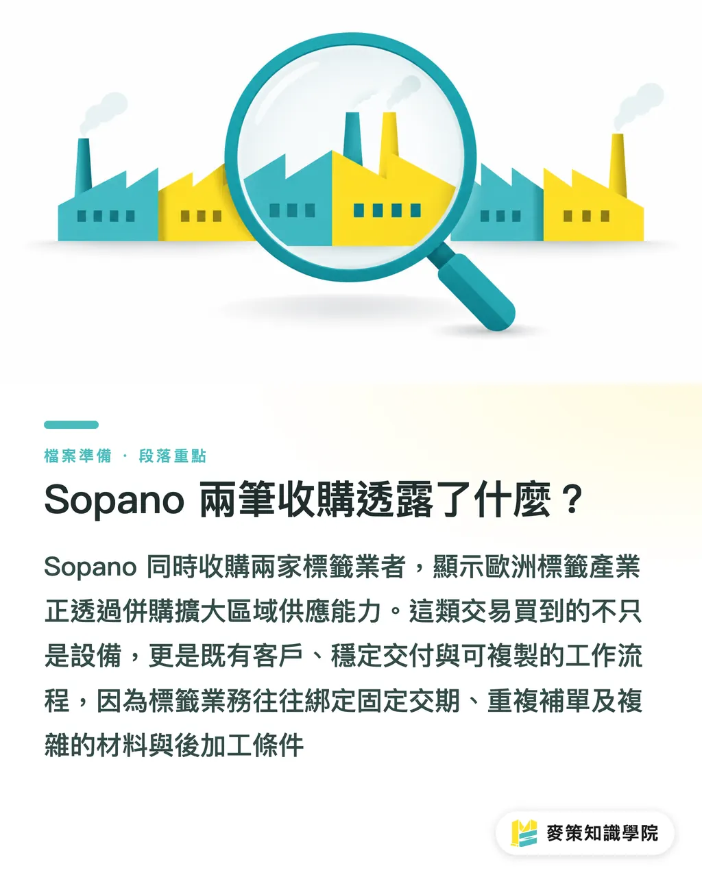 Sopano 兩筆收購透露了什麼?|別再把標籤當小單:Sopano 雙收購給台廠的提醒 段落重點