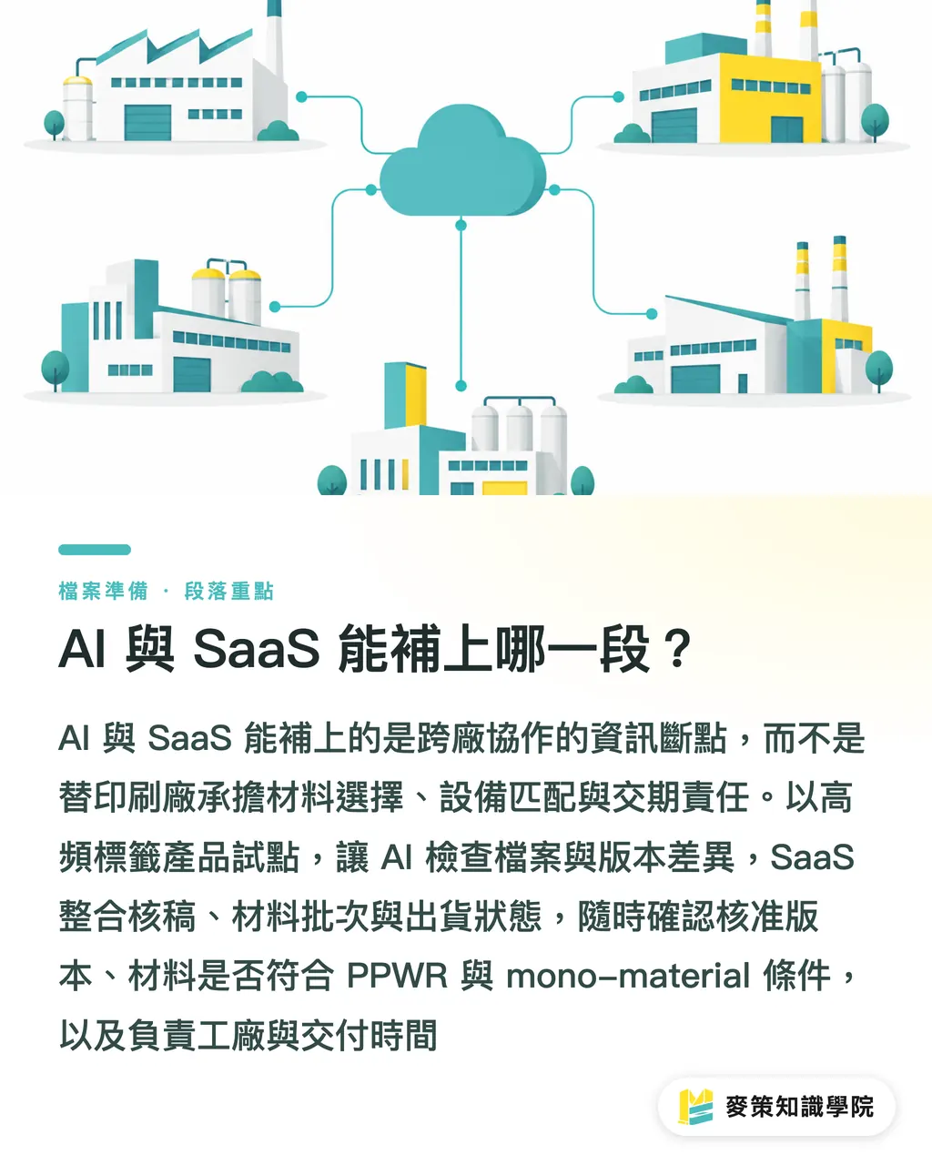 AI 與 SaaS 能補上哪一段？｜別再把標籤當小單：Sopano 雙收購給台廠的提醒 段落重點
