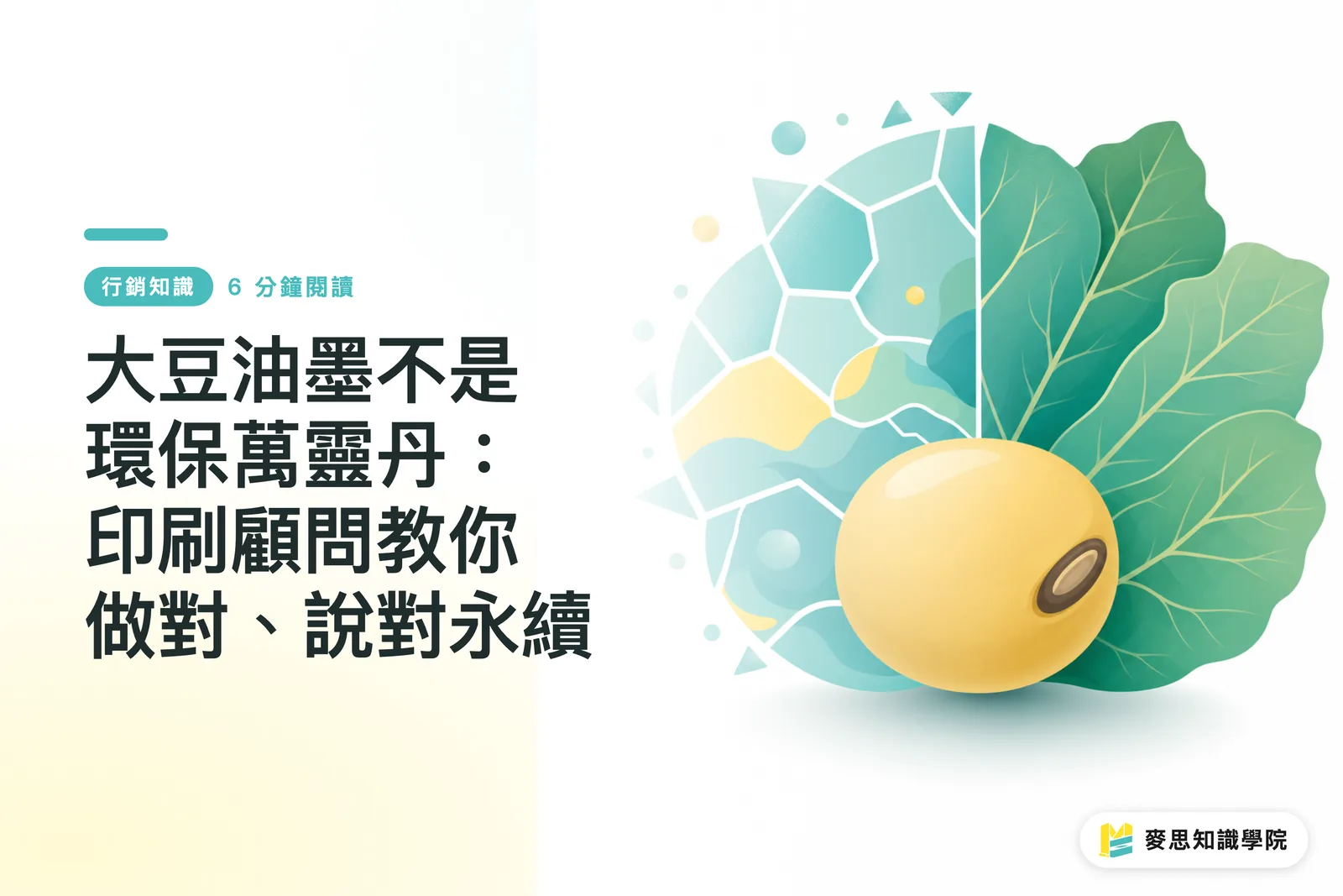 大豆油墨不是環保萬靈丹：印刷顧問教你做對、說對永續