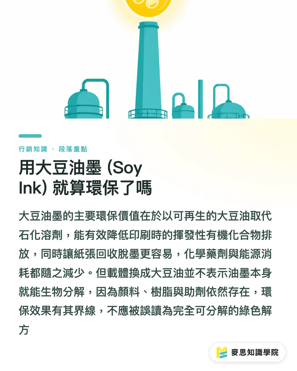 用大豆油墨 (Soy Ink) 就算環保了嗎｜大豆油墨不是環保萬靈丹：印刷顧問教你做對、說對永續 段落重點