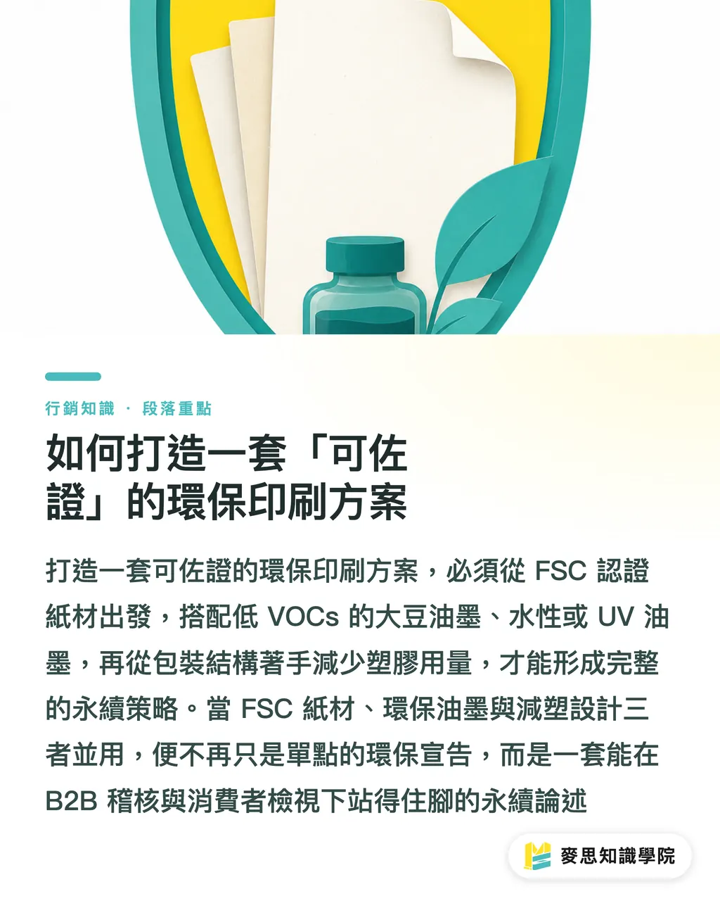 如何打造一套「可佐證」的環保印刷方案｜大豆油墨不是環保萬靈丹：印刷顧問教你做對、說對永續 段落重點