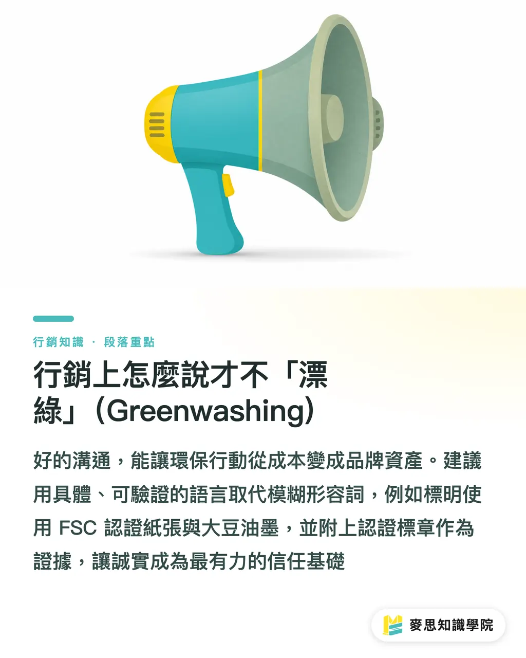 行銷上怎麼說才不「漂綠」（Greenwashing)｜大豆油墨不是環保萬靈丹：印刷顧問教你做對、說對永續 段落重點