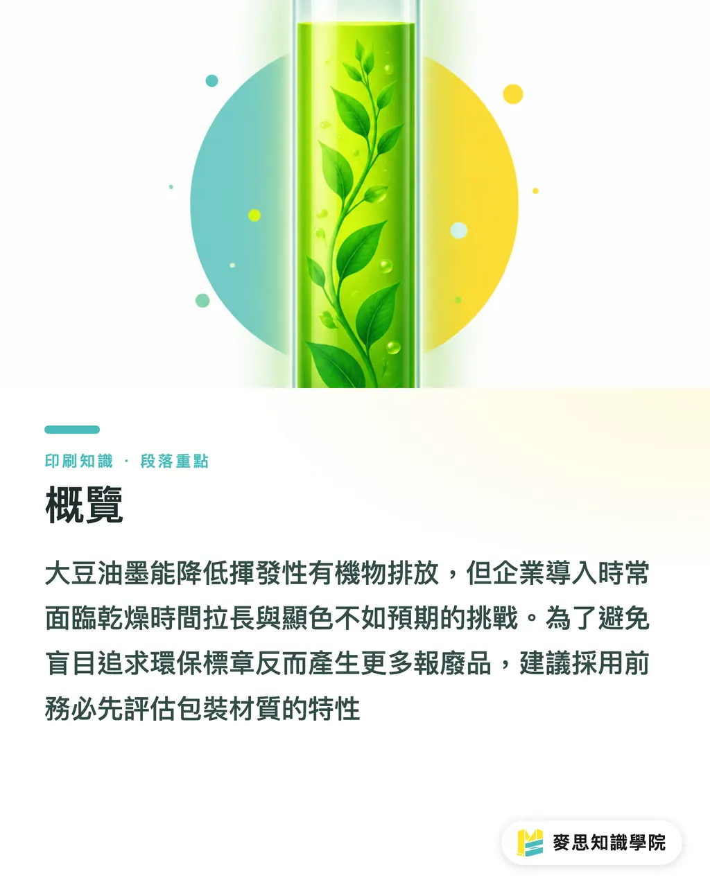 概覽|品牌導入大豆油墨必看:顯色度、乾燥時間與包裝成本的實務影響 段落重點