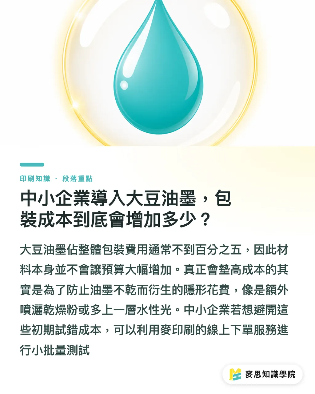中小企業導入大豆油墨，包裝成本到底會增加多少？｜品牌導入大豆油墨必看：顯色度、乾燥時間與包裝成本的實務影響 段落重點