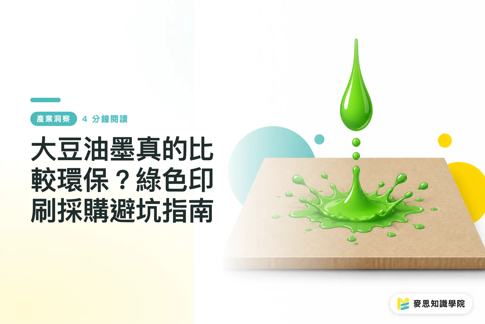 大豆油墨真的比較環保？綠色印刷採購避坑指南