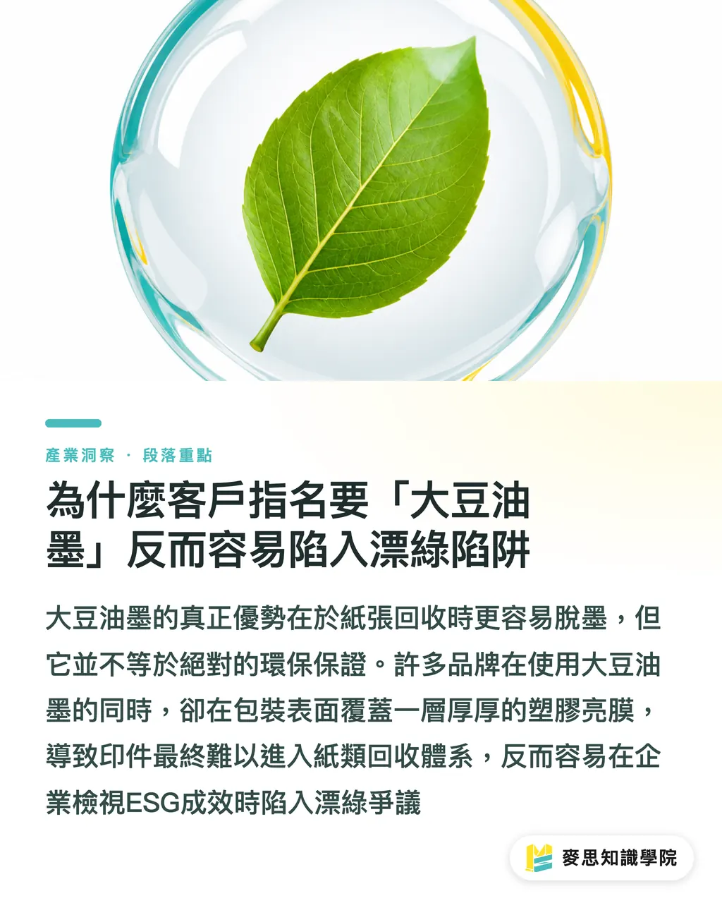 為什麼客戶指名要「大豆油墨」反而容易陷入漂綠陷阱|大豆油墨真的比較環保?綠色印刷採購避坑指南 段落重點
