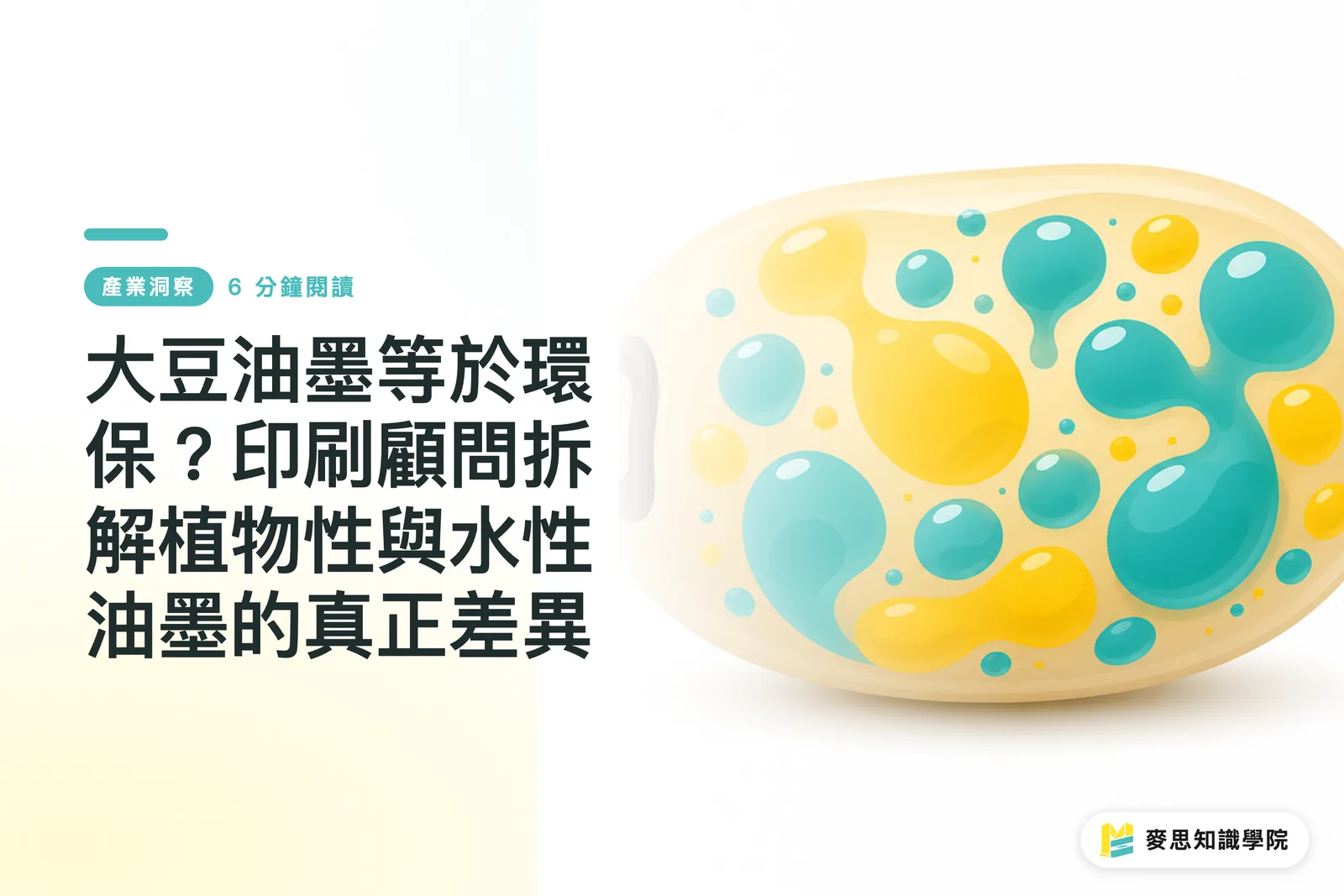 大豆油墨等於環保？印刷顧問拆解植物性與水性油墨的真正差異