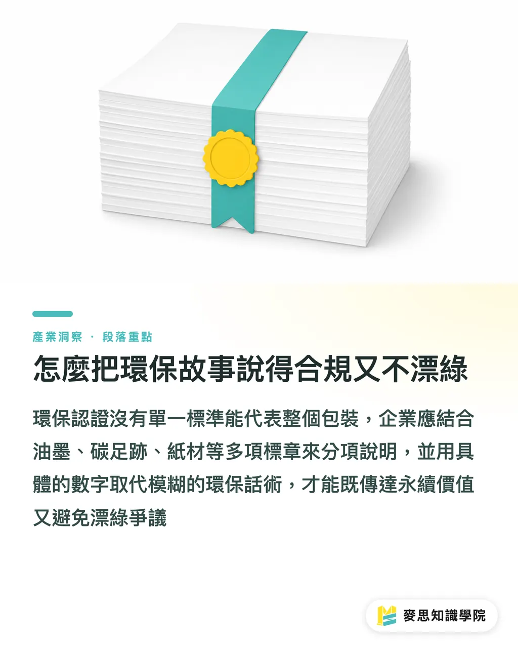 怎麼把環保故事說得合規又不漂綠｜大豆油墨等於環保？印刷顧問拆解植物性與水性油墨的真正差異 段落重點