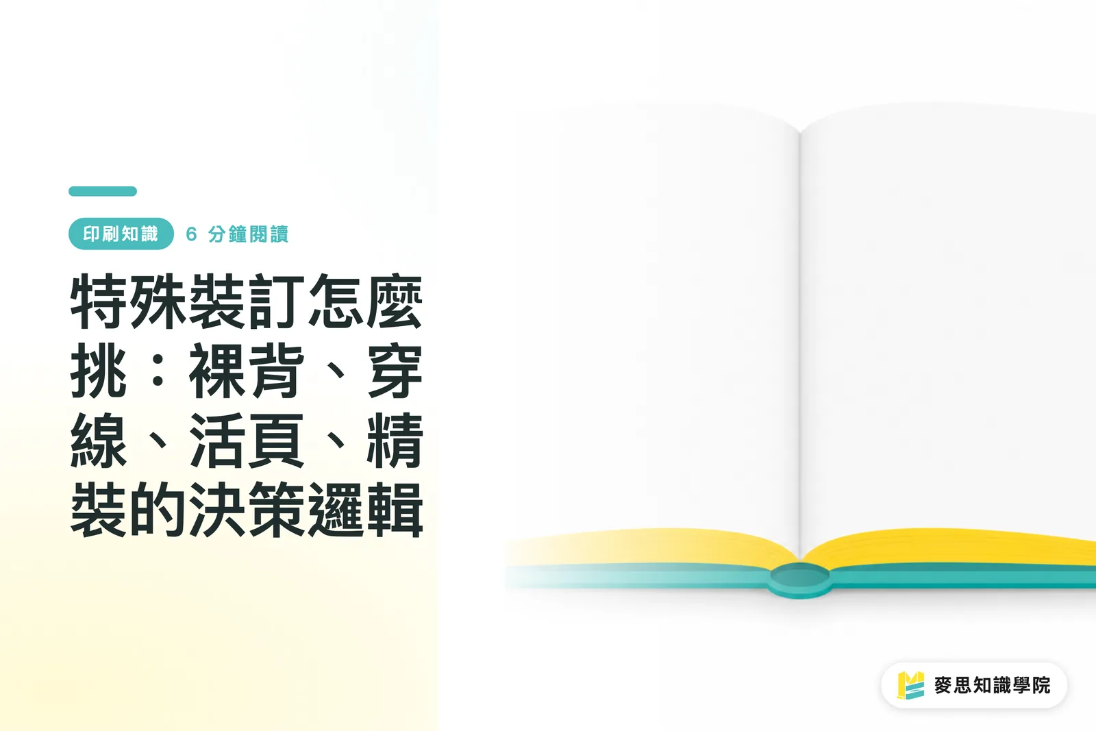 特殊裝訂怎麼挑:裸背、穿線、活頁、精裝的決策邏輯