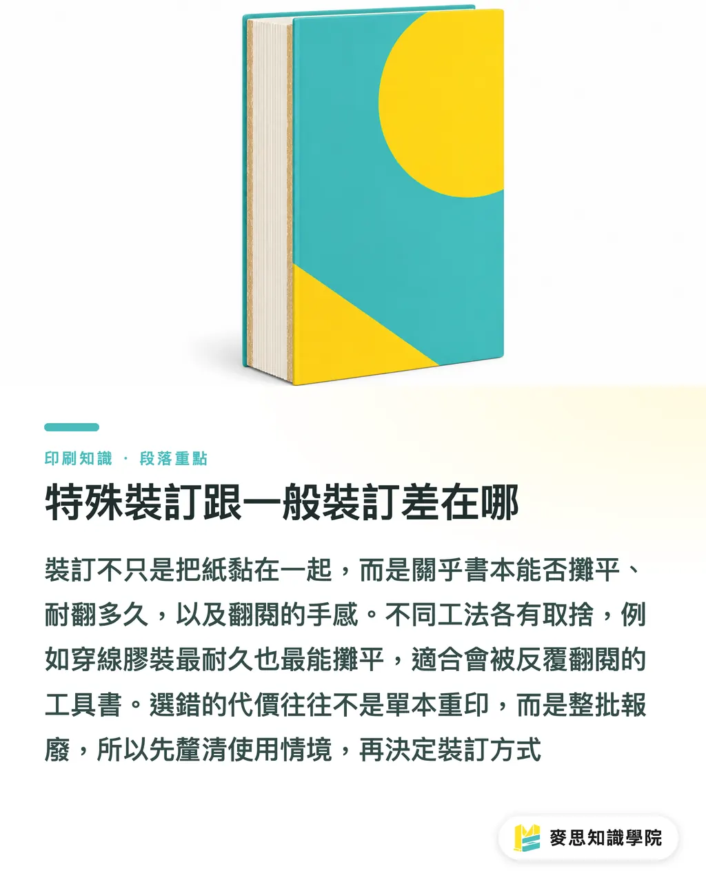 特殊裝訂跟一般裝訂差在哪｜特殊裝訂怎麼挑：裸背、穿線、活頁、精裝的決策邏輯 段落重點