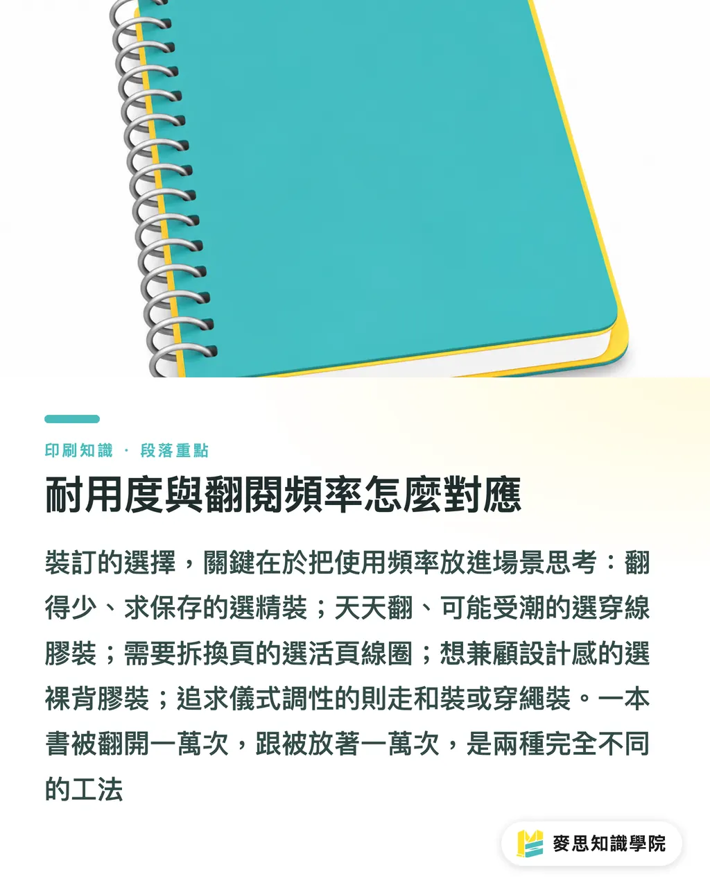 耐用度與翻閱頻率怎麼對應|特殊裝訂怎麼挑:裸背、穿線、活頁、精裝的決策邏輯 段落重點