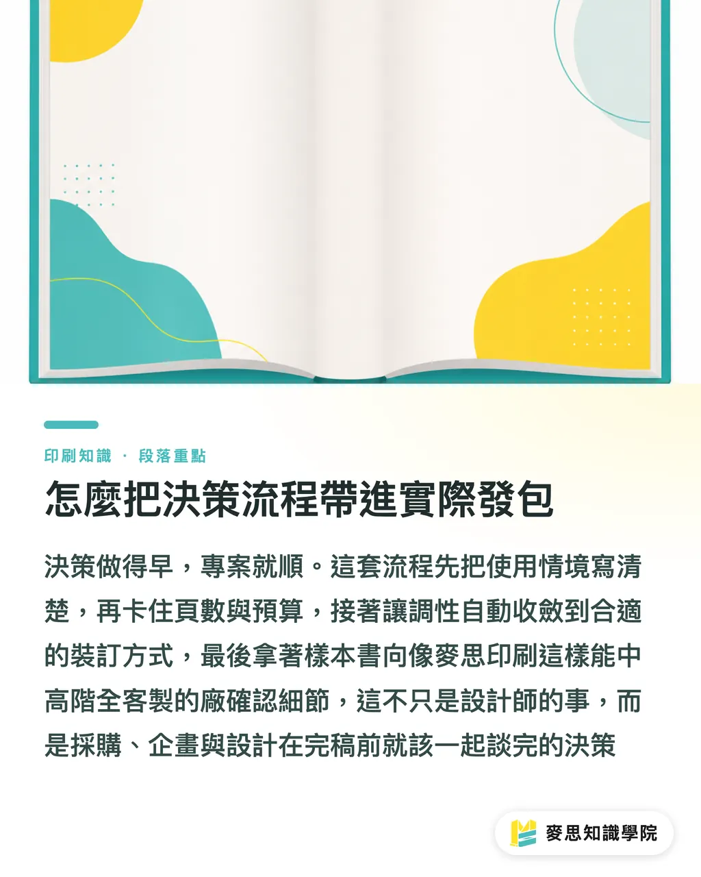 怎麼把決策流程帶進實際發包｜特殊裝訂怎麼挑：裸背、穿線、活頁、精裝的決策邏輯 段落重點