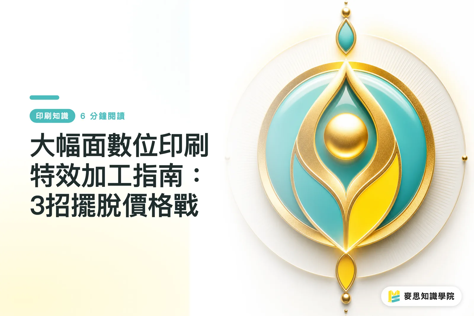 大幅面數位印刷特效加工指南：3招擺脫價格戰