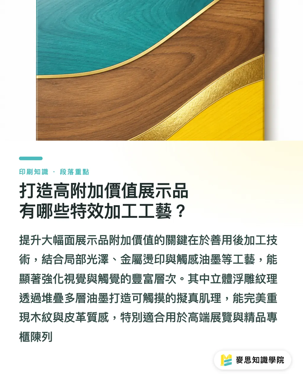 打造高附加價值展示品有哪些特效加工工藝？｜大幅面數位印刷特效加工指南：3招擺脫價格戰 段落重點
