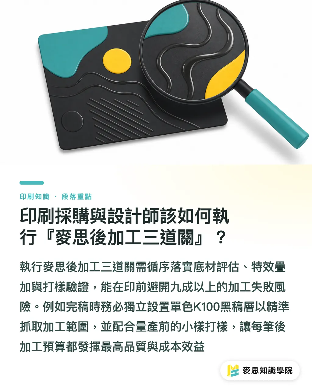 印刷採購與設計師該如何執行『麥思印刷（MS）後加工三道關』？｜大幅面數位印刷特效加工指南：3招擺脫價格戰 段落重點