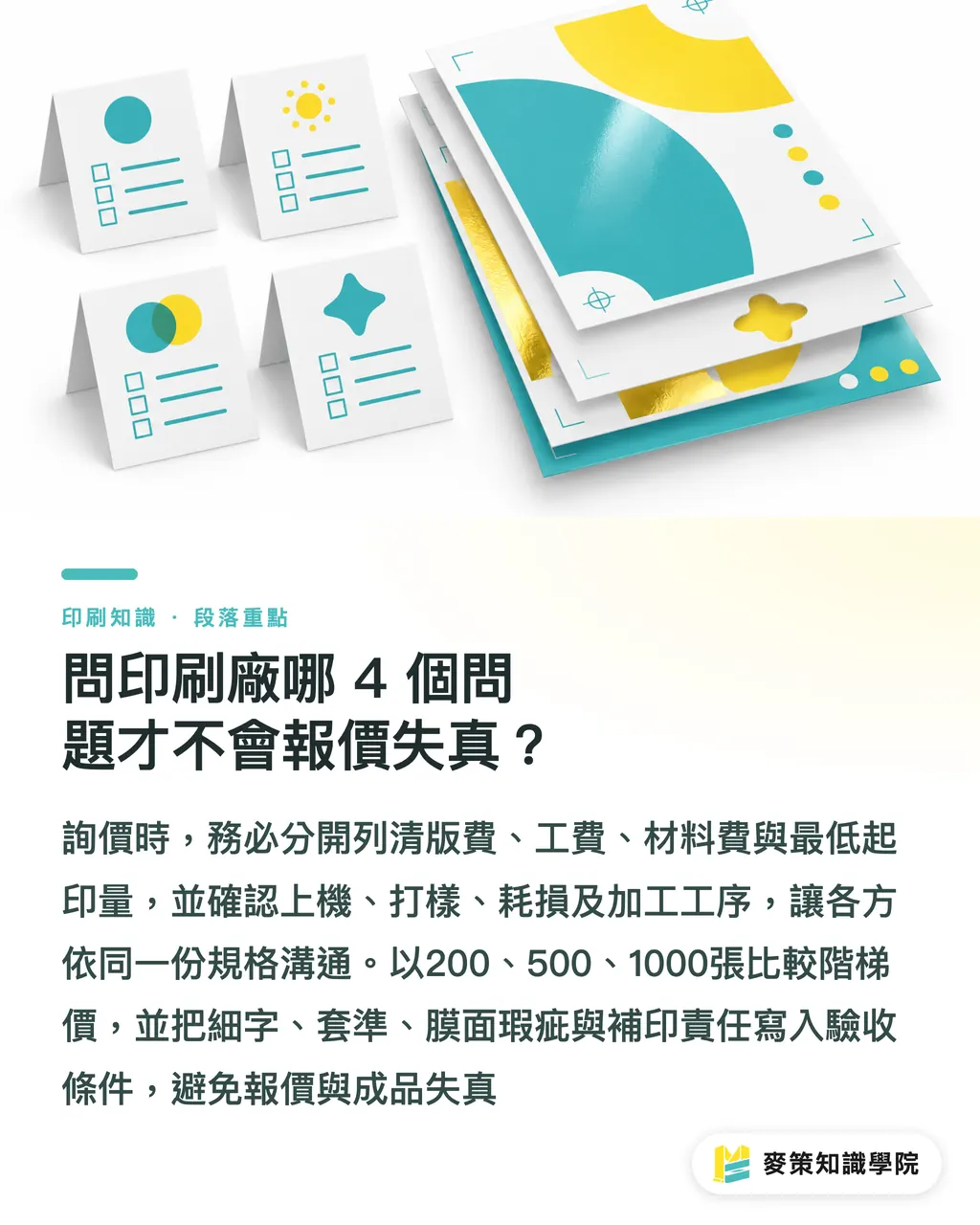 問印刷廠哪 4 個問題才不會報價失真？｜精品加工報價：燙金打凸局部光成本拆解 段落重點