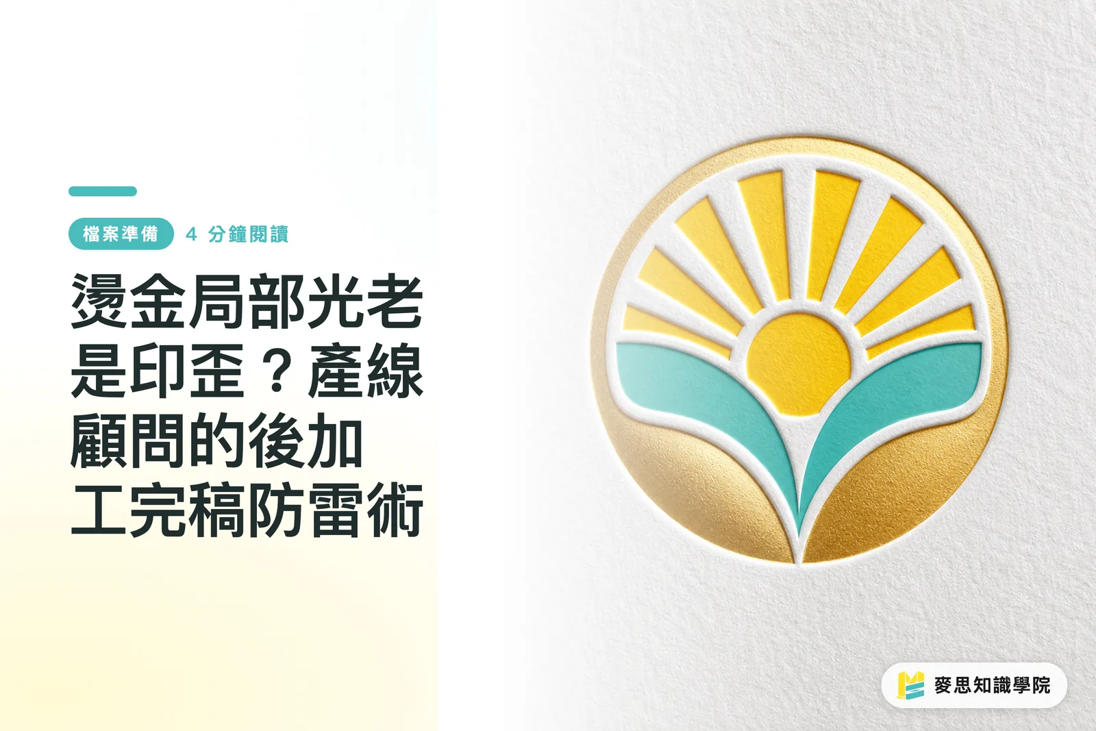 燙金局部光老是印歪?產線顧問的後加工完稿防雷術