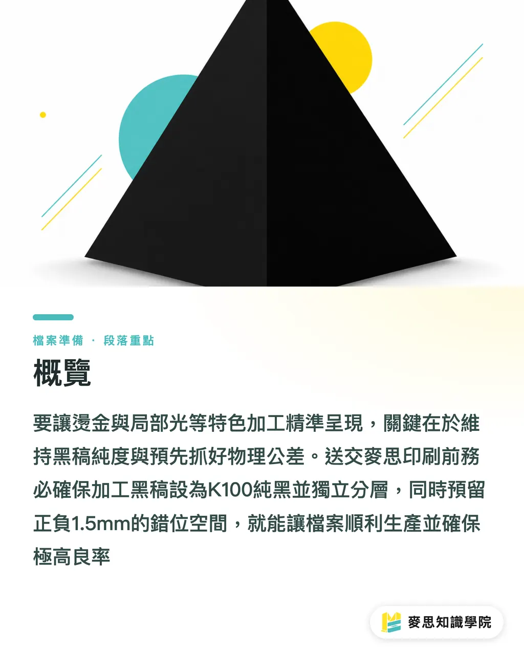 概覽｜燙金局部光老是印歪？產線顧問的後加工完稿防雷術 段落重點