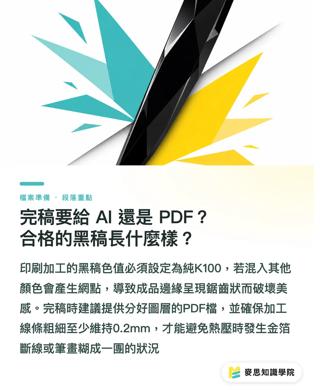 完稿要給 AI 還是 PDF?合格的黑稿長什麼樣?|燙金局部光老是印歪?產線顧問的後加工完稿防雷術 段落重點