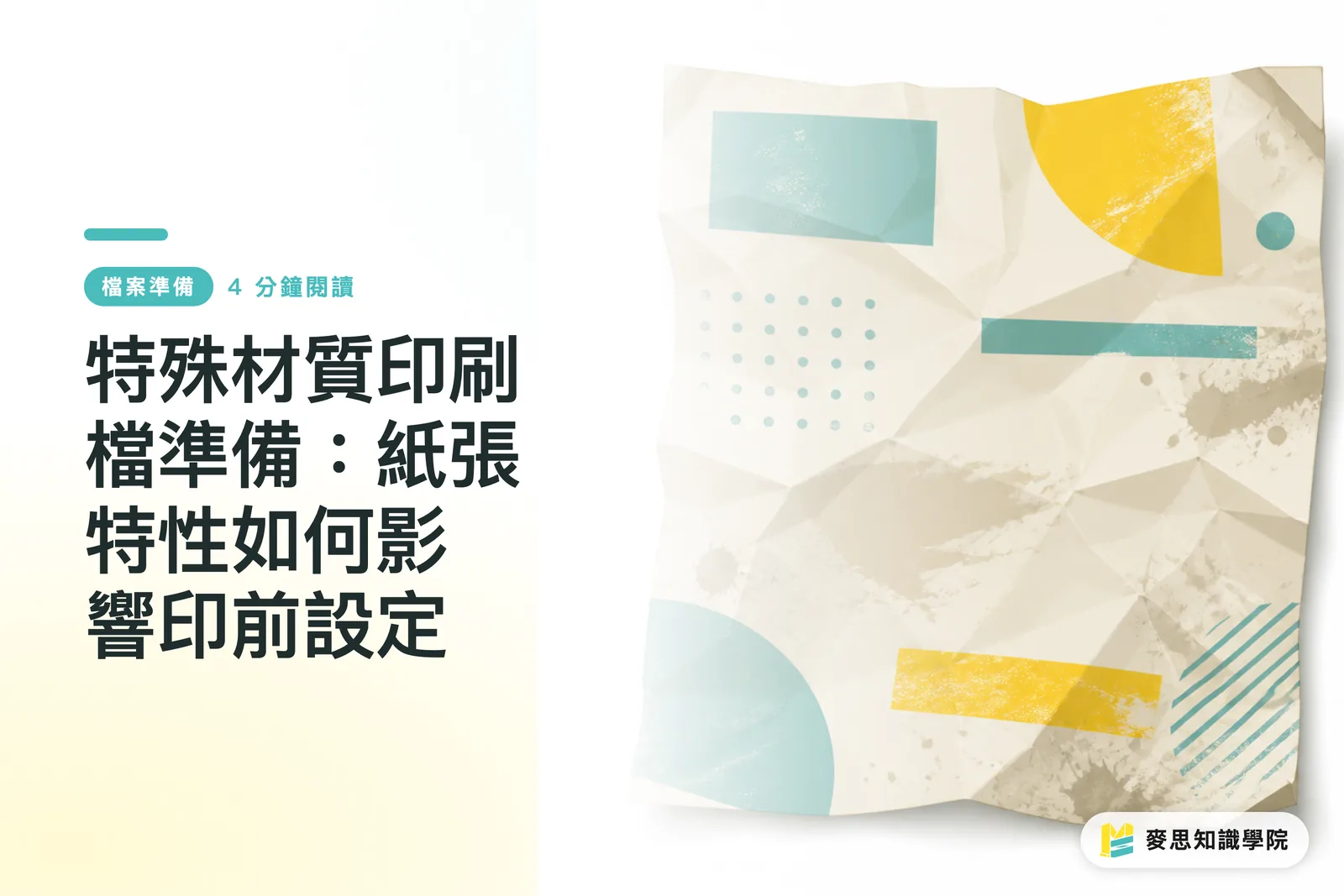 特殊材質印刷檔準備:紙張特性如何影響印前設定