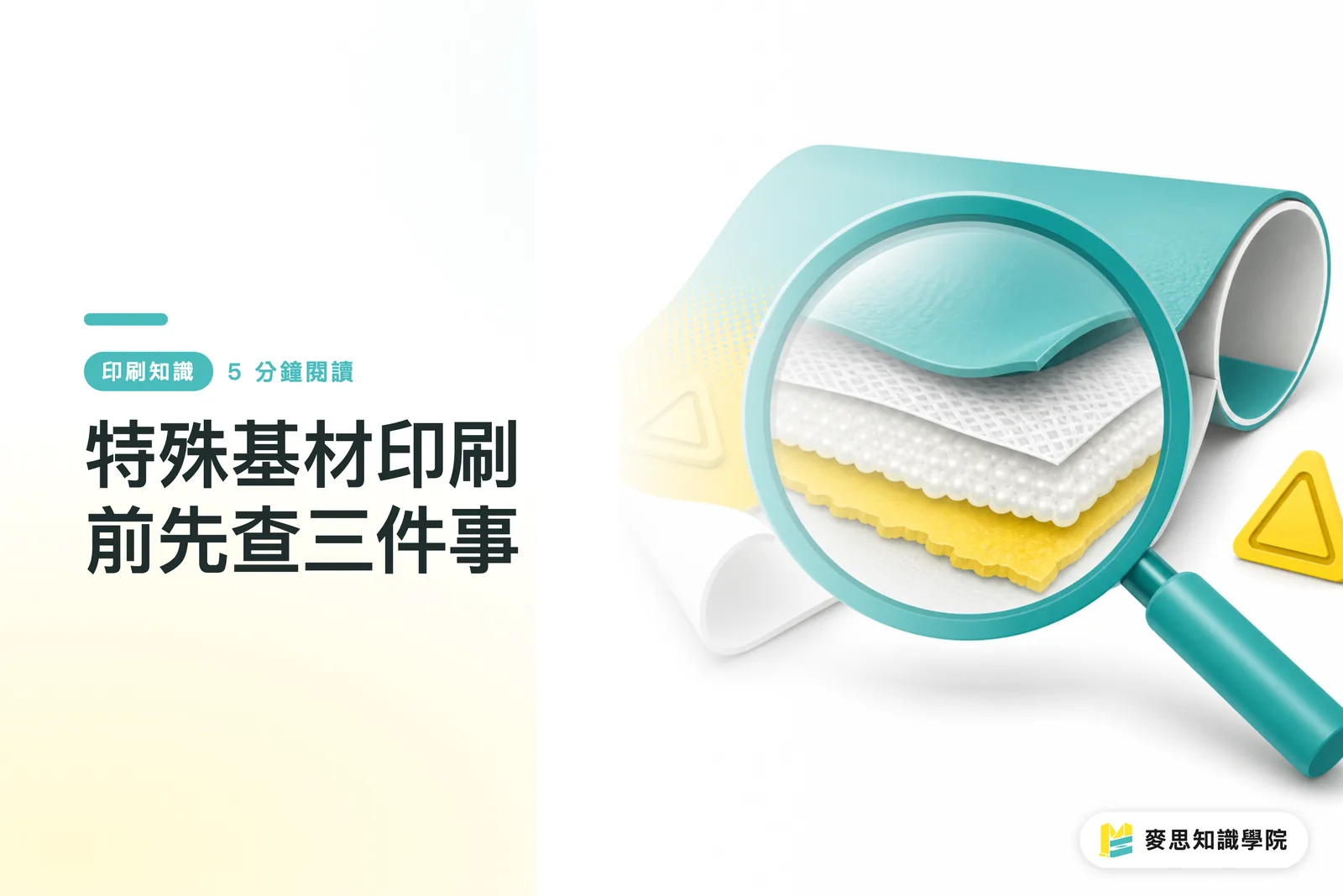 特殊基材印刷前先查三件事