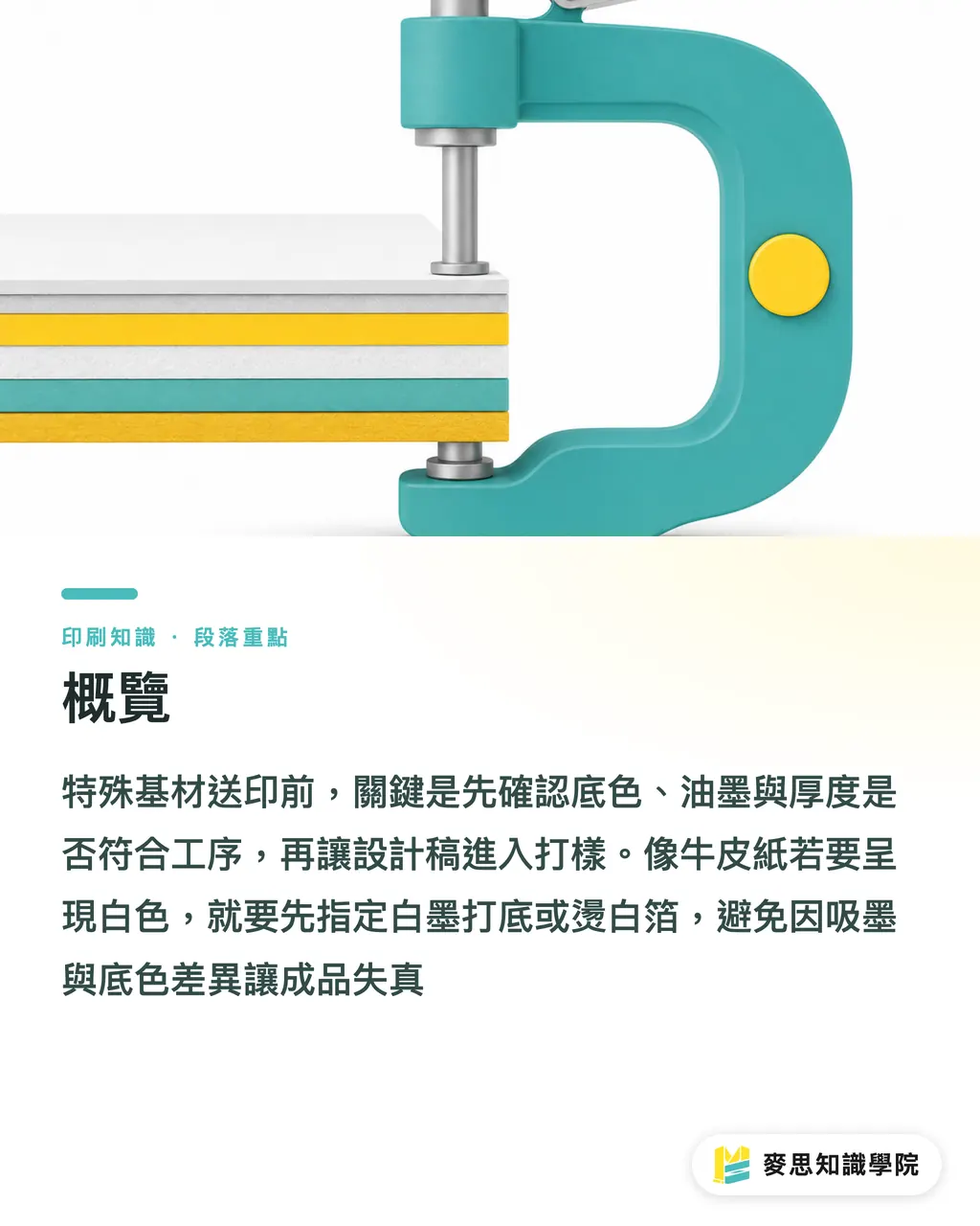 概覽｜特殊基材印刷前先查三件事 段落重點