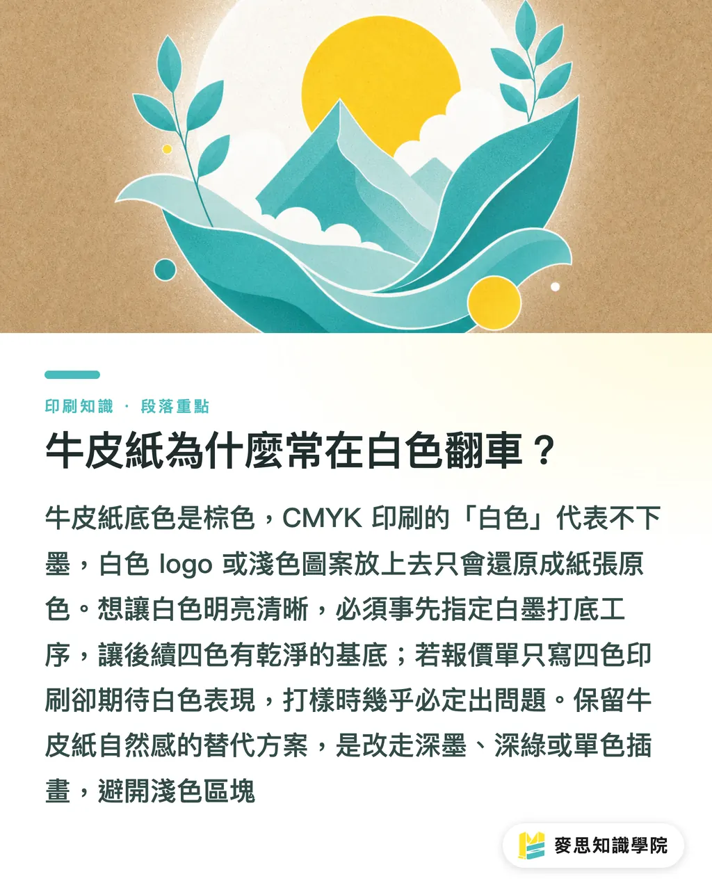 牛皮紙為什麼常在白色翻車?|特殊基材印刷前先查三件事 段落重點