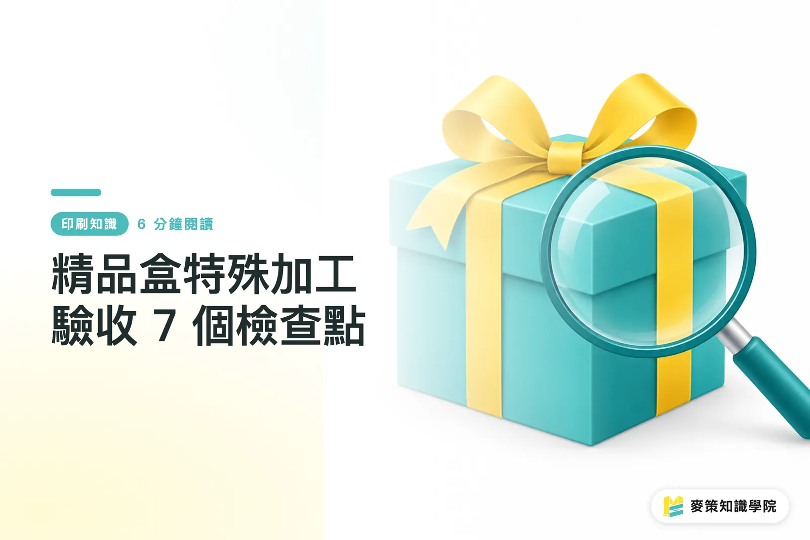 精品盒特殊加工驗收 7 個檢查點