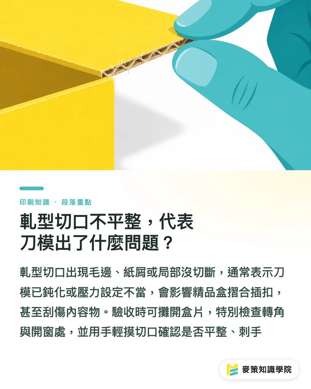 軋型切口不平整,代表刀模出了什麼問題?|精品盒特殊加工驗收 7 個檢查點 段落重點