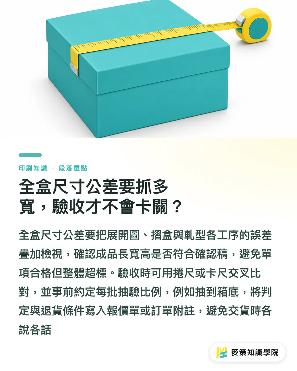 全盒尺寸公差要抓多寬，驗收才不會卡關？｜精品盒特殊加工驗收 7 個檢查點 段落重點