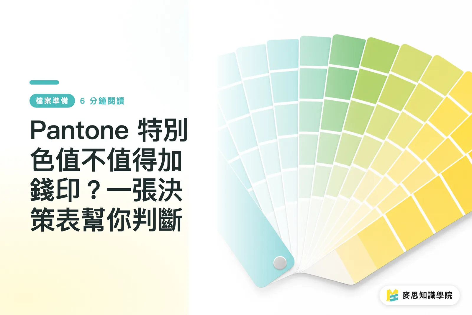 Pantoneの特色印刷は追加料金を払う価値がある？判断基準チャートで解説