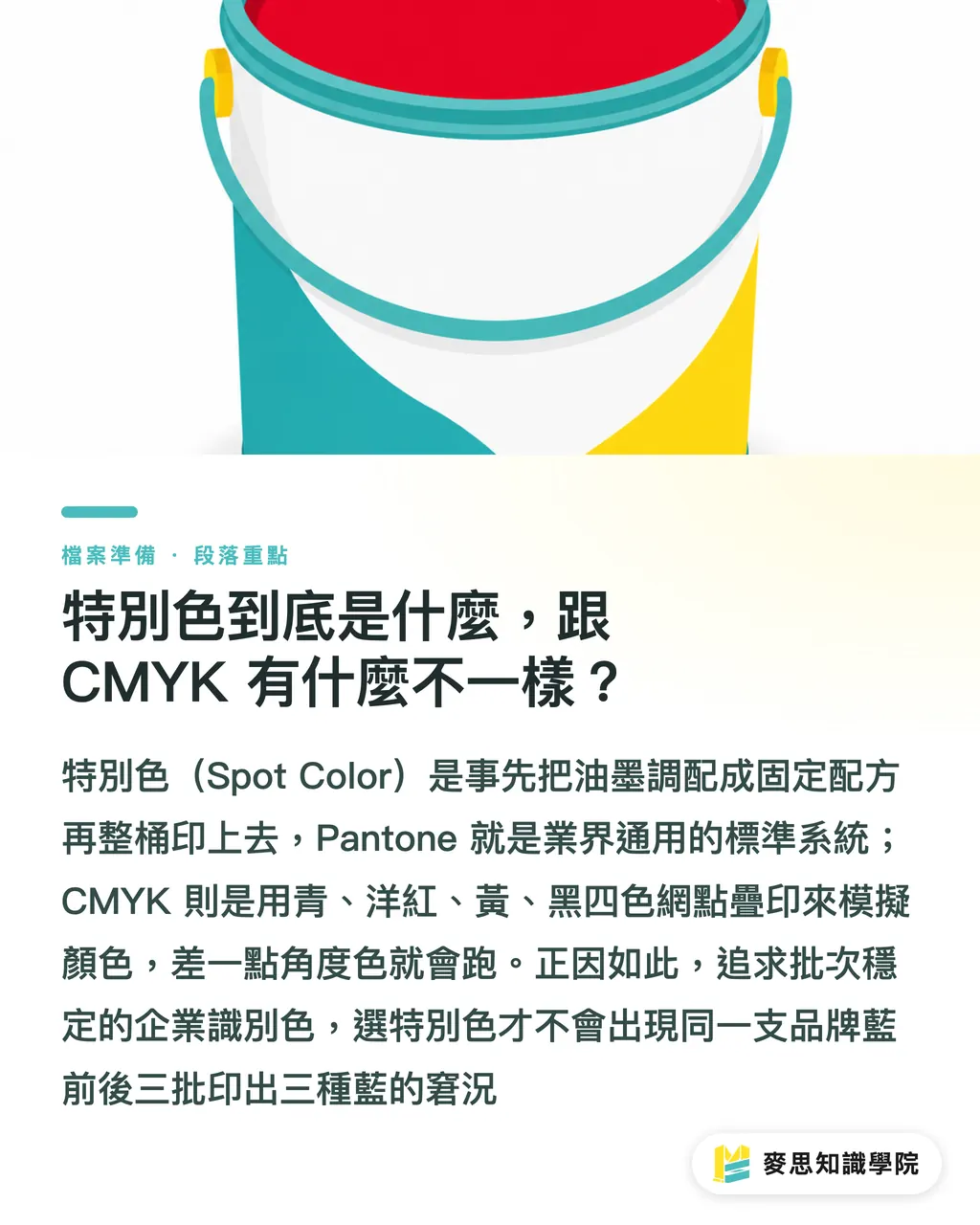 特別色到底是什麼,跟 CMYK 有什麼不一樣?|Pantone 特別色值不值得加錢印?一張決策表幫你判斷 段落重點