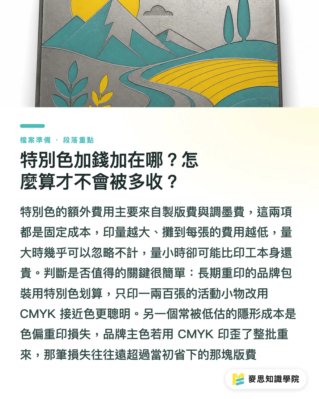 特別色加錢加在哪？怎麼算才不會被多收？｜Pantone 特別色值不值得加錢印？一張決策表幫你判斷 段落重點