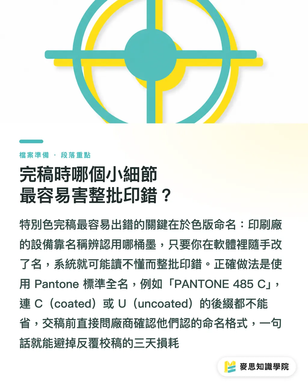 完稿時哪個小細節最容易害整批印錯？｜Pantone 特別色值不值得加錢印？一張決策表幫你判斷 段落重點
