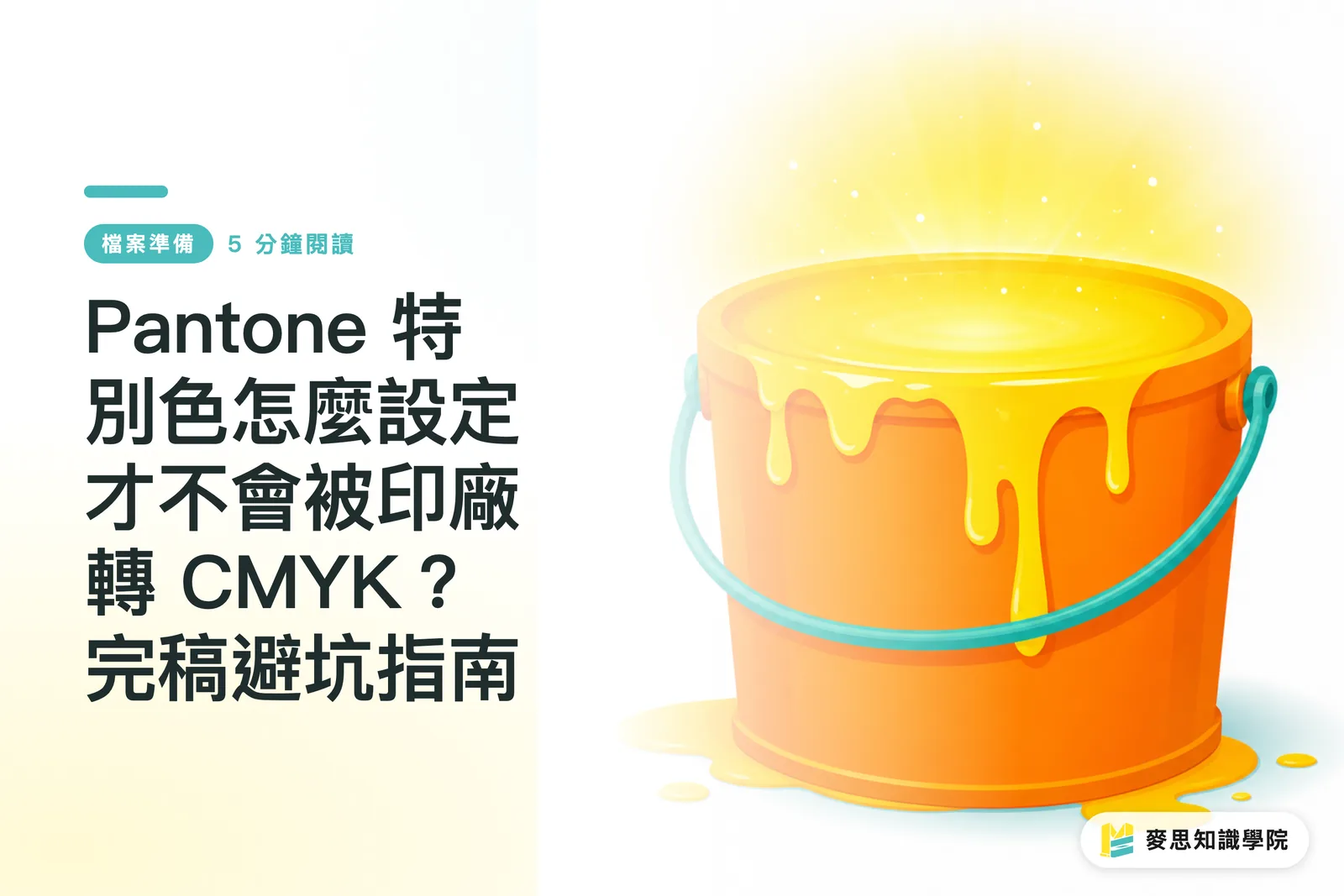 Pantone 特別色怎麼設定才不會被印廠轉 CMYK？完稿避坑指南