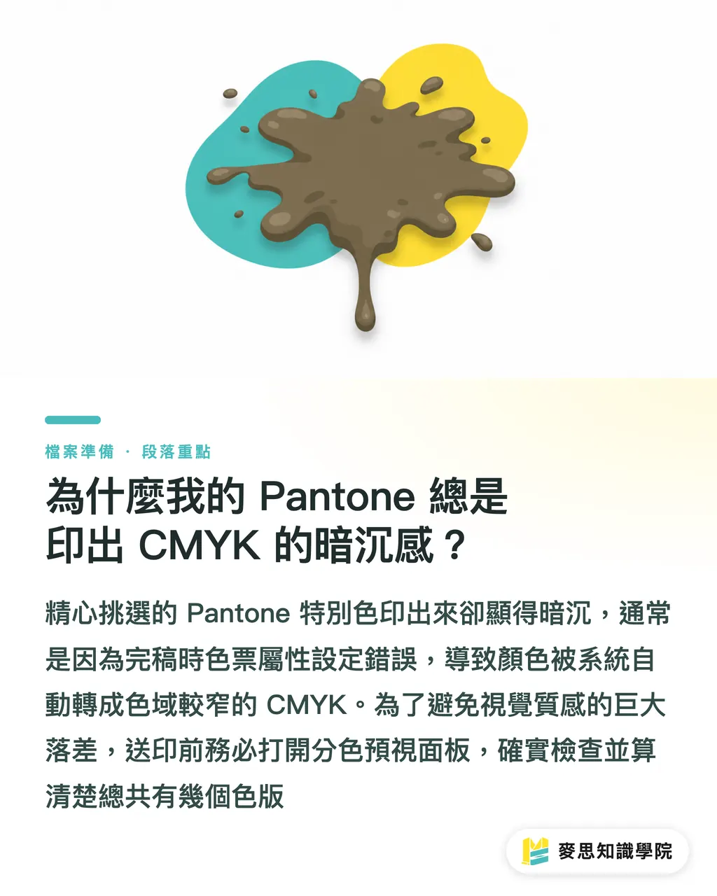 為什麼我的 Pantone 總是印出 CMYK 的暗沉感?|Pantone 特別色怎麼設定才不會被印廠轉 CMYK?完稿避坑指南 段落重點