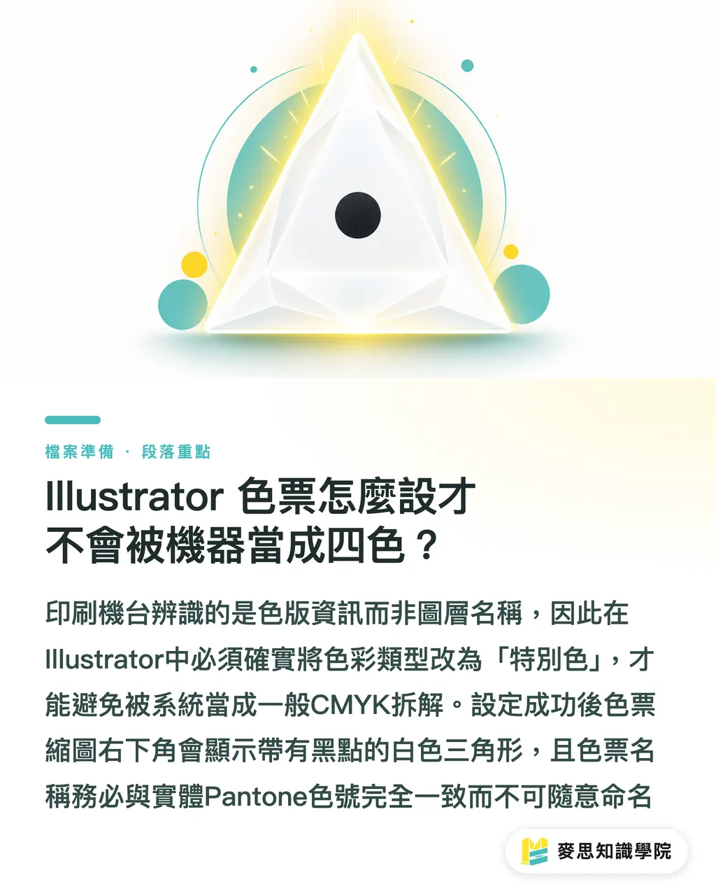 Illustrator 色票怎麼設才不會被機器當成四色？｜Pantone 特別色怎麼設定才不會被印廠轉 CMYK？完稿避坑指南 段落重點
