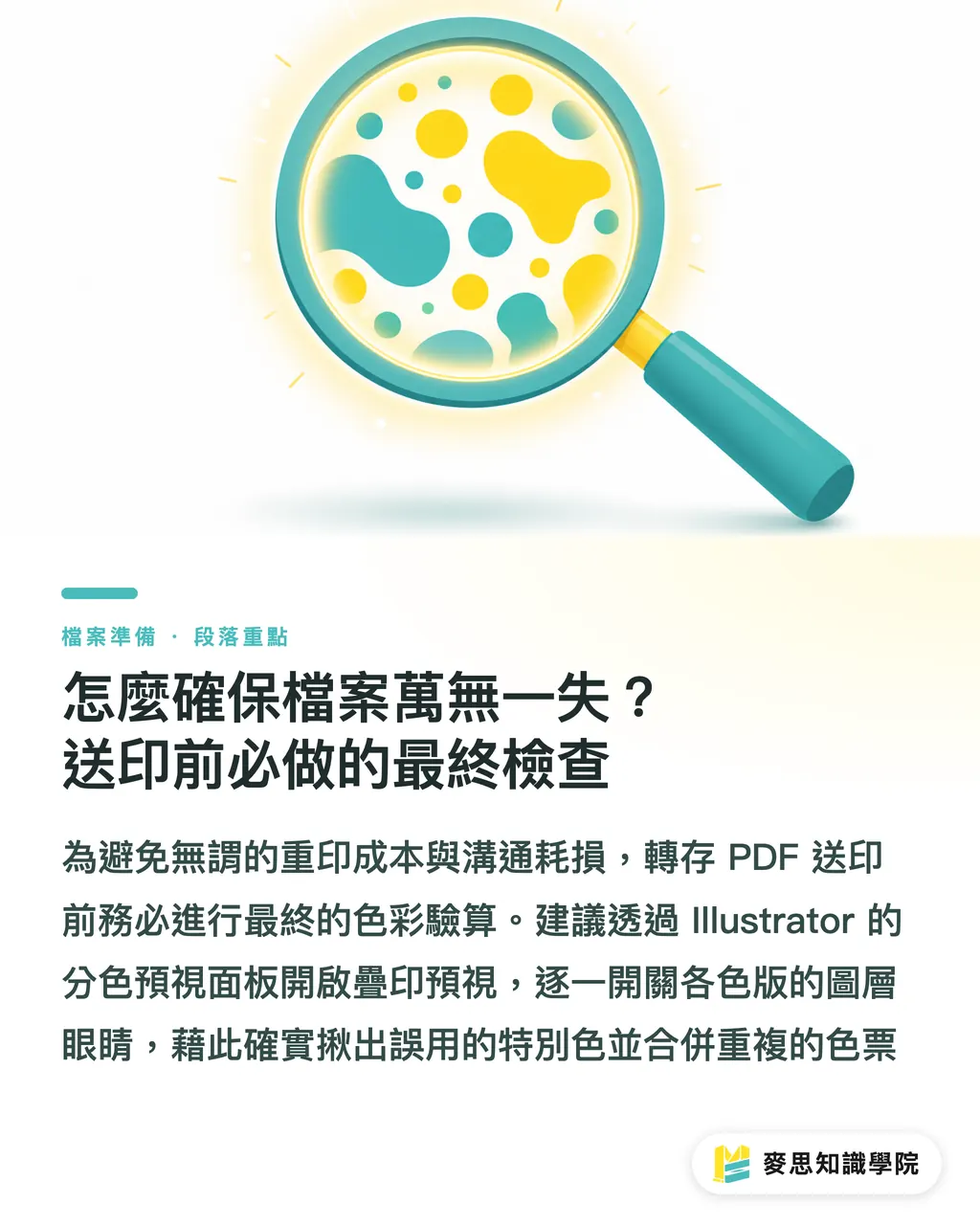 怎麼確保檔案萬無一失?送印前必做的最終檢查|Pantone 特別色怎麼設定才不會被印廠轉 CMYK?完稿避坑指南 段落重點